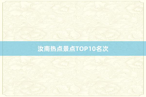 汝南热点景点TOP10名次